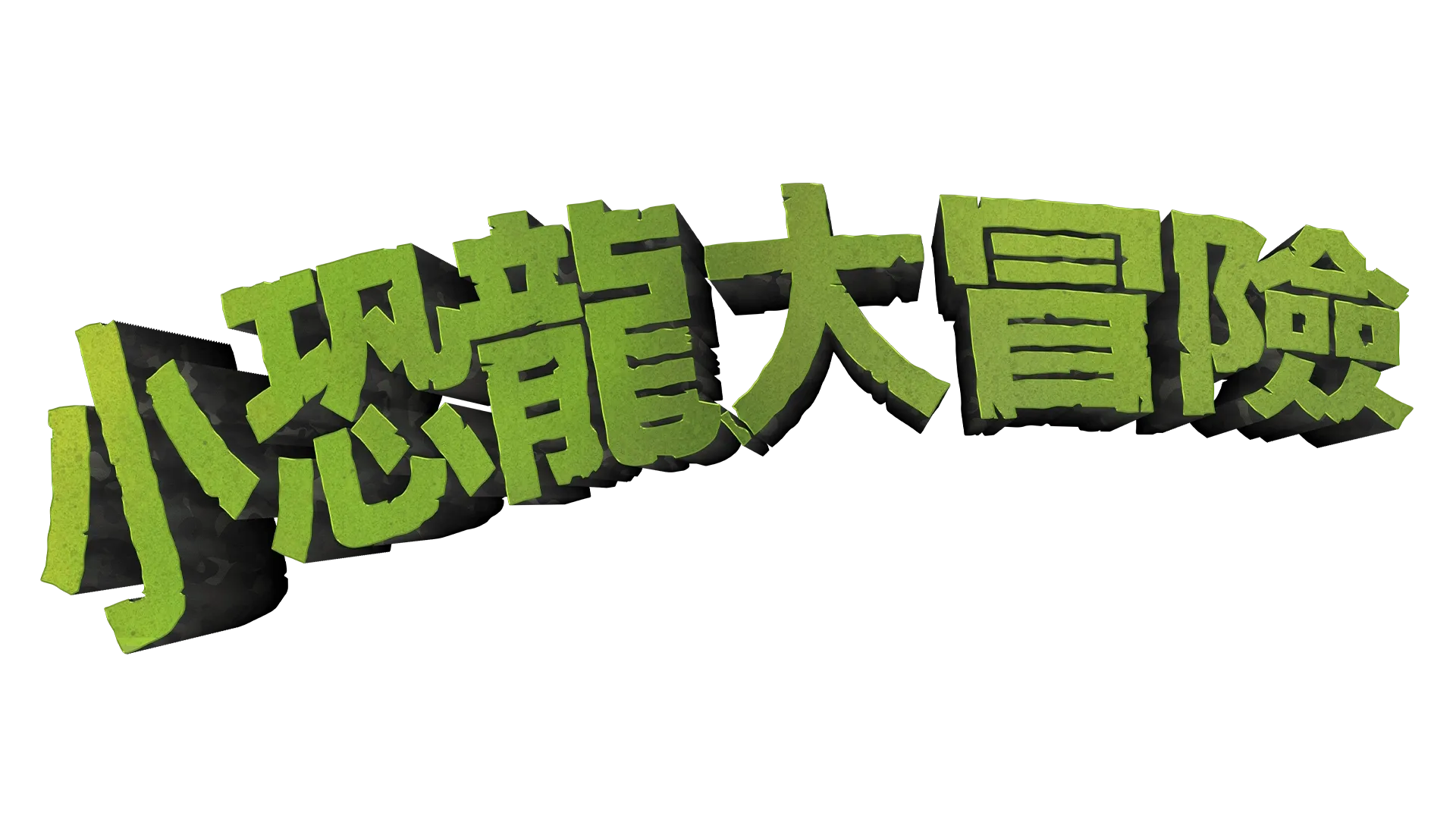 小恐龍大冒險