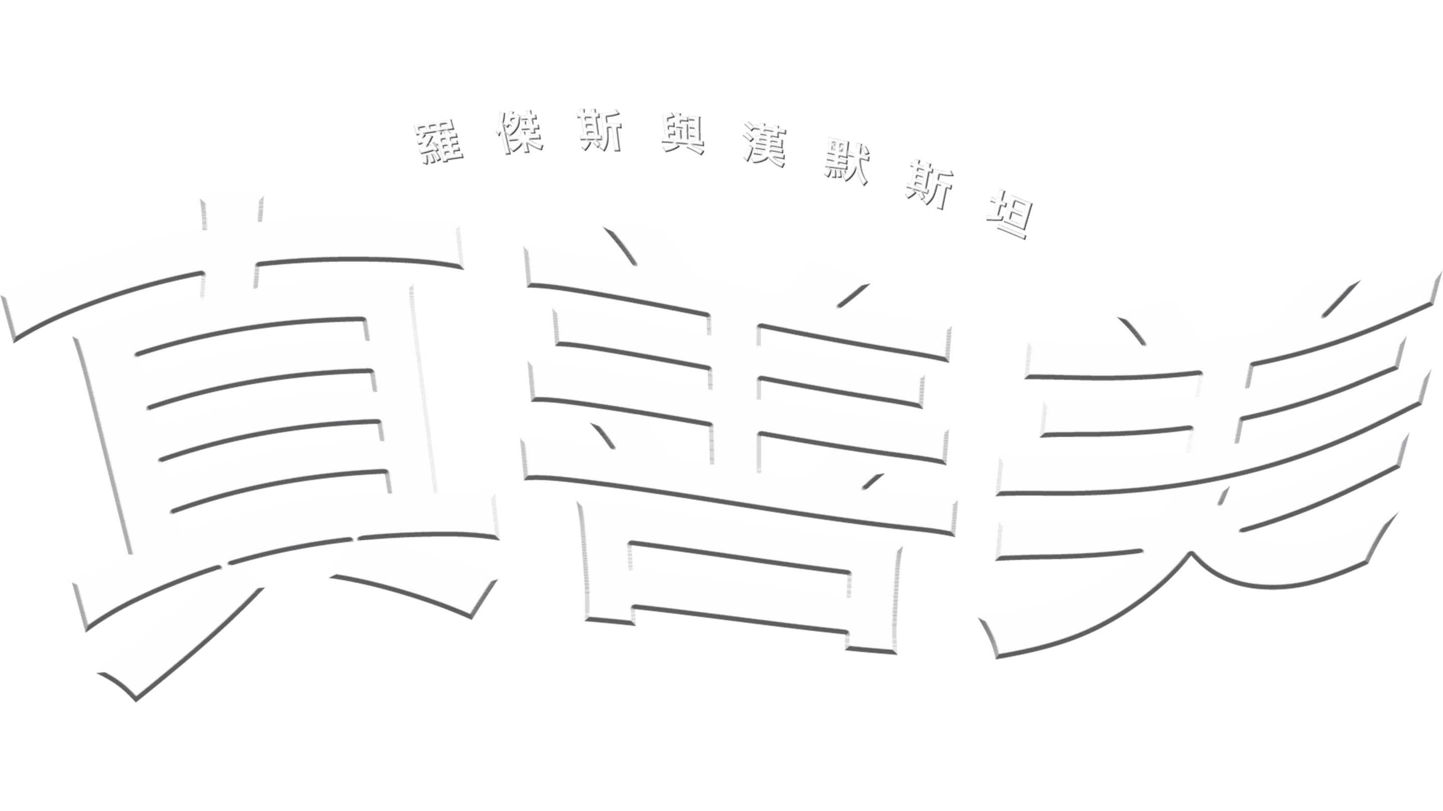 真善美