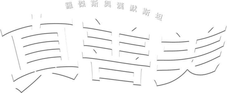 真善美