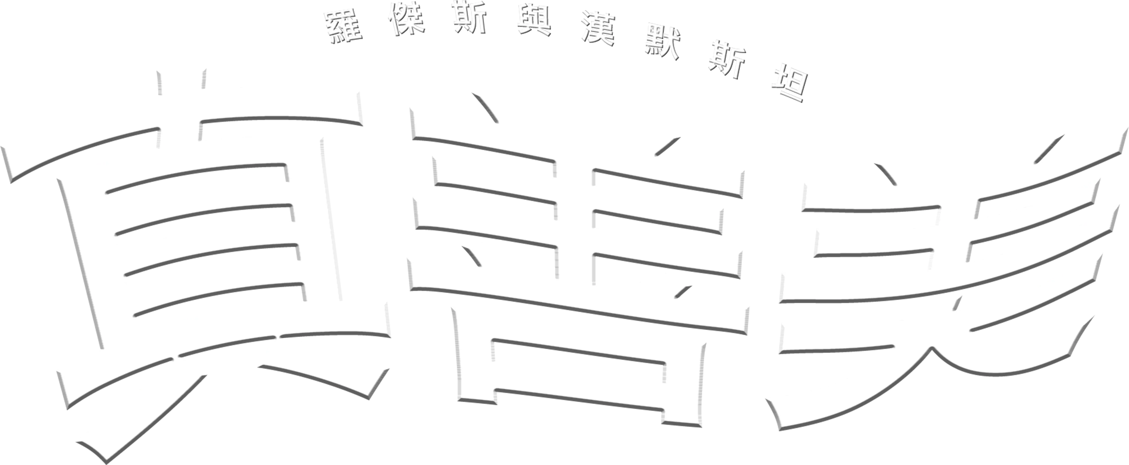 真善美