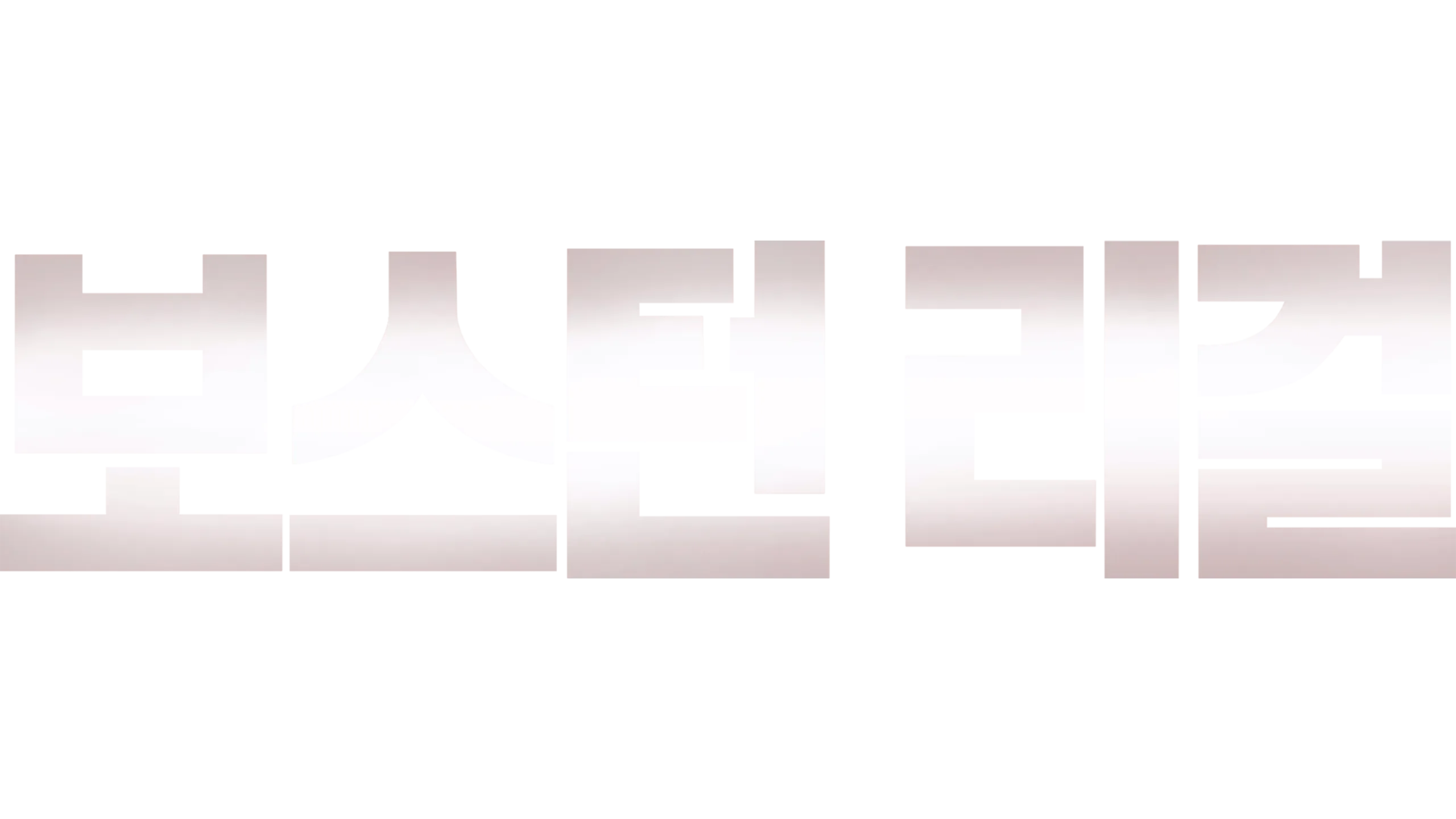 보스턴 리걸