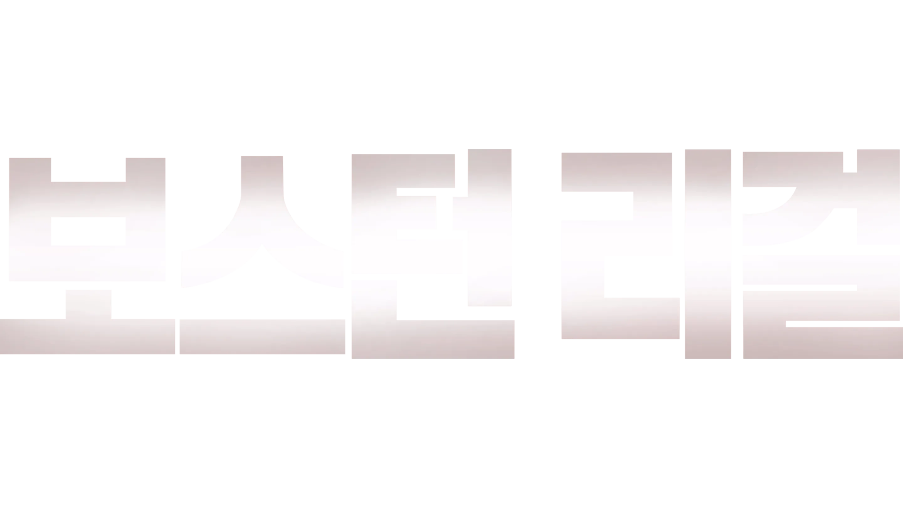 보스턴 리걸
