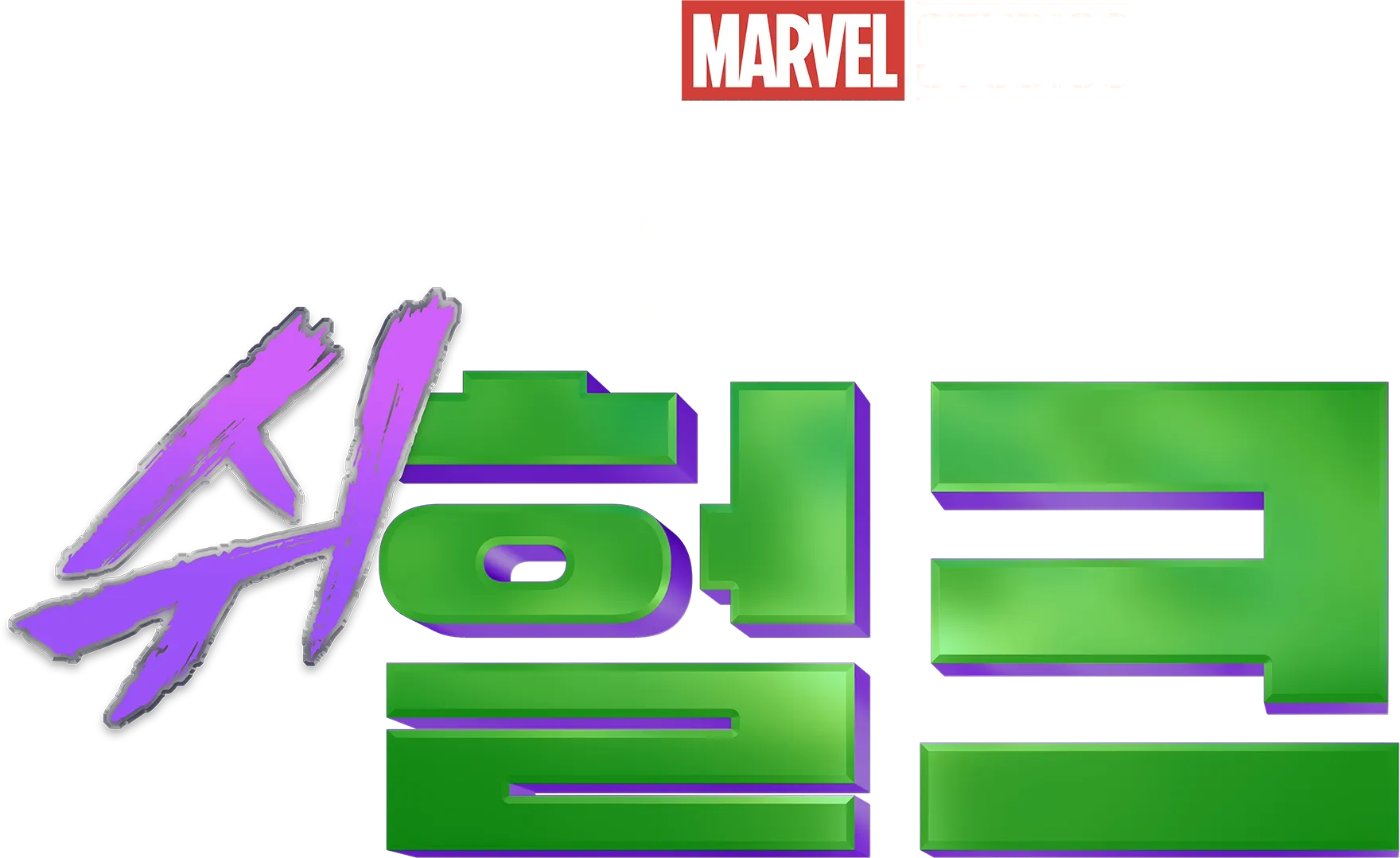 변호사 쉬헐크