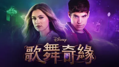 thumbnail - 迪士尼歌舞奇緣