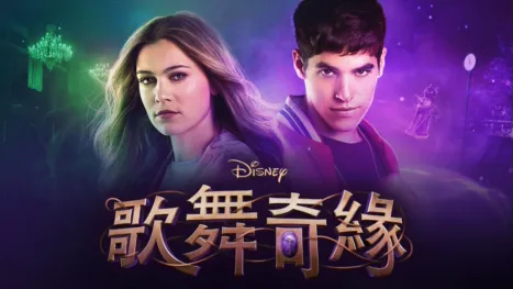 thumbnail - 迪士尼歌舞奇緣