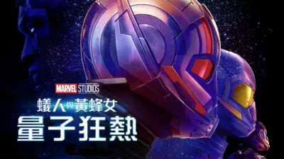 蟻人與黃蜂女：量子狂熱