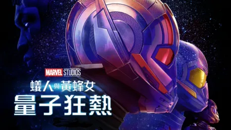 thumbnail - 蟻人與黃蜂女：量子狂熱