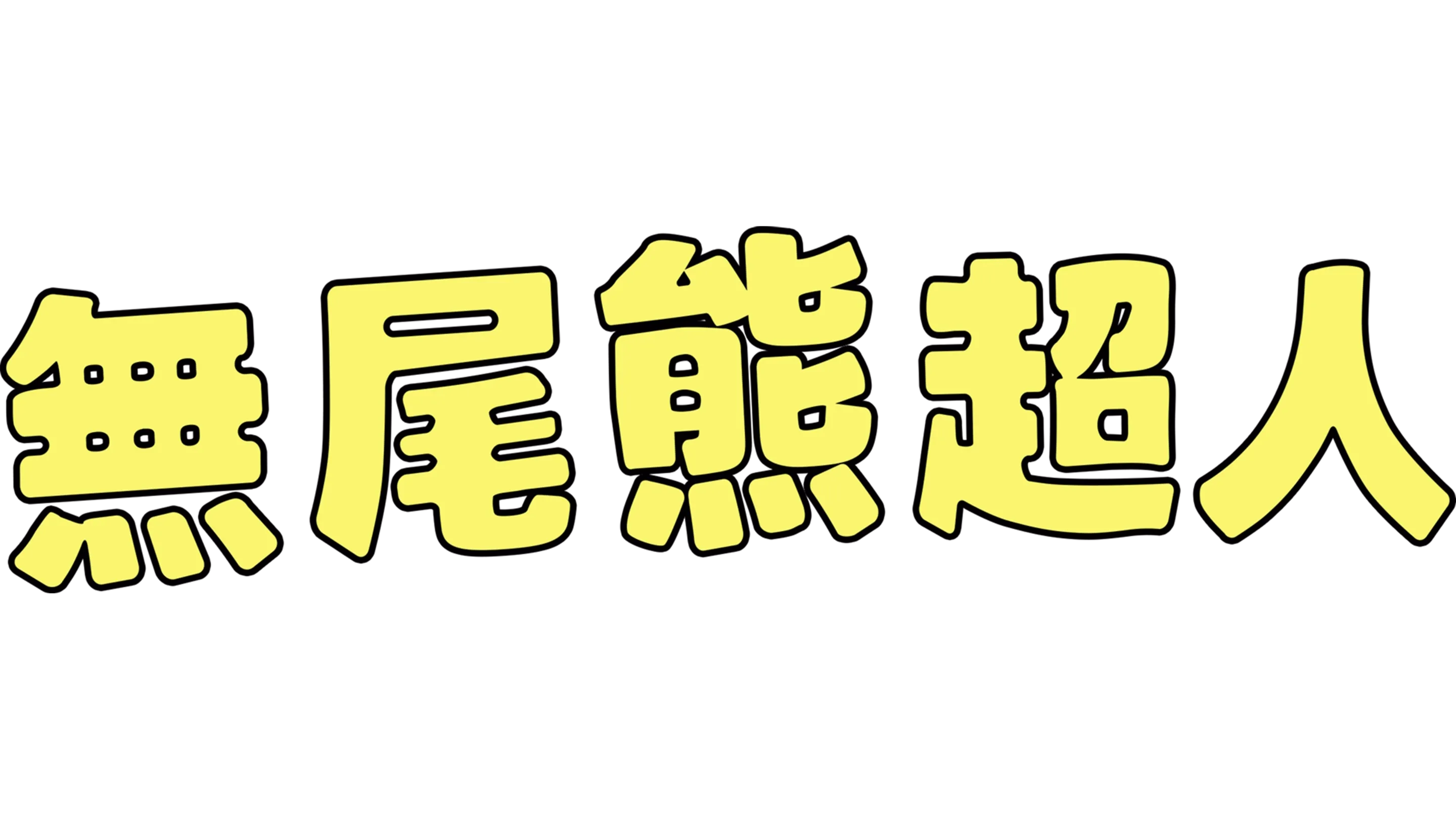 無尾熊超人