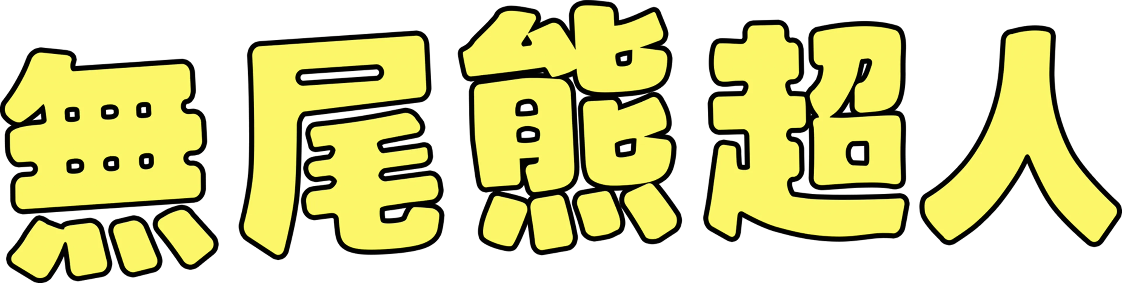 無尾熊超人