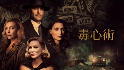 毒心術