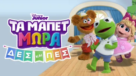 thumbnail - Τα Μάπετ Μωρά: Δες και Πες (Μικρού Μήκους)
