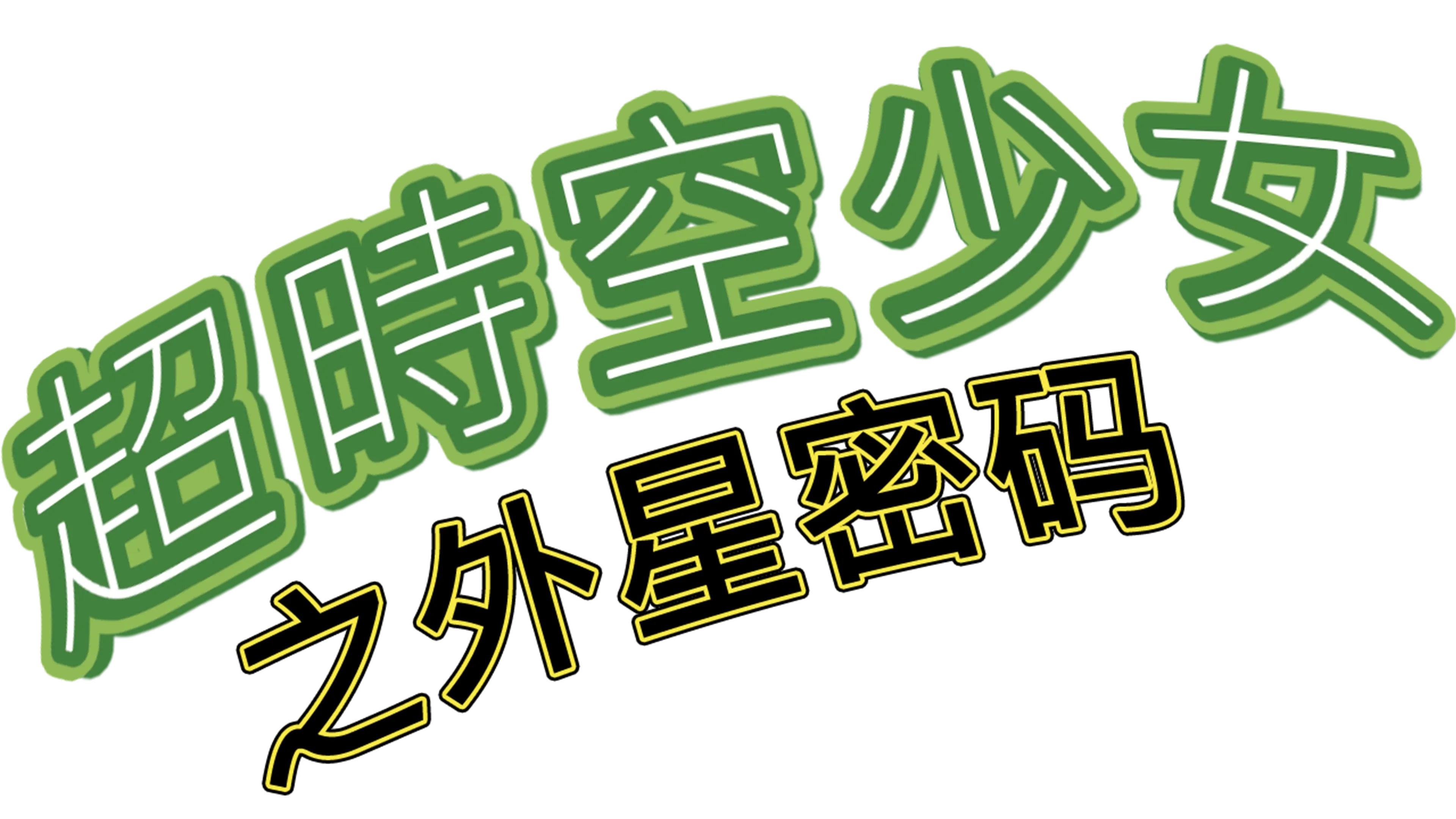 超时空少女之外星密码