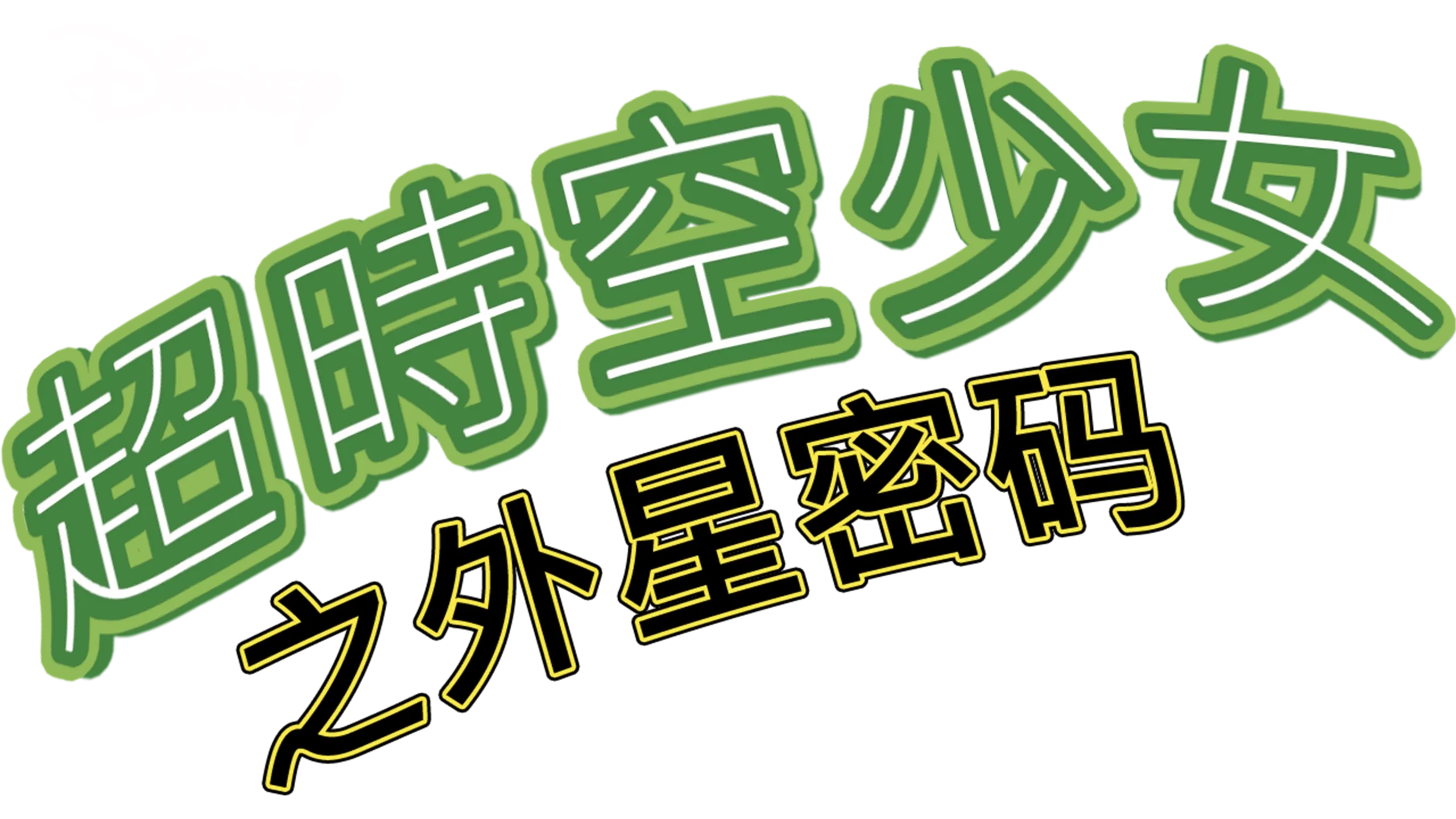 超时空少女之外星密码