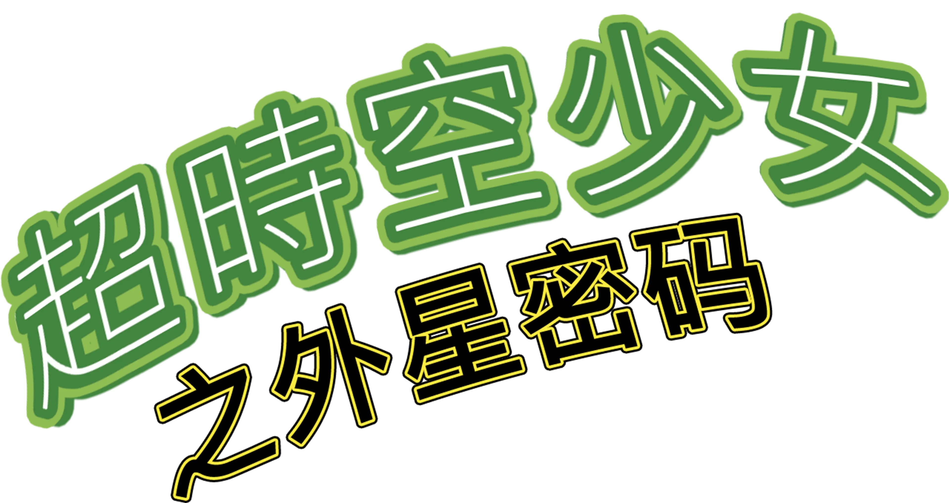 超时空少女之外星密码