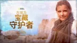 thumbnail - 古埃及宝藏守护者