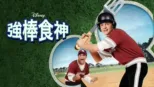 thumbnail - 強棒食神