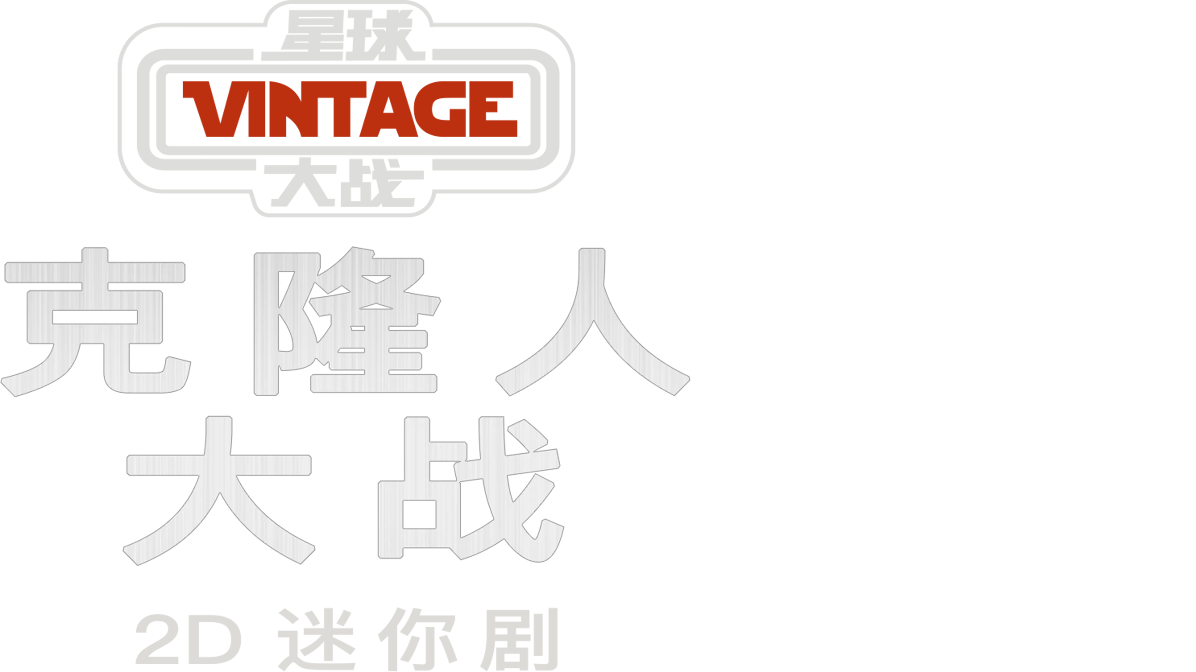 星球大战典藏系列：克隆人大战2D迷你剧
