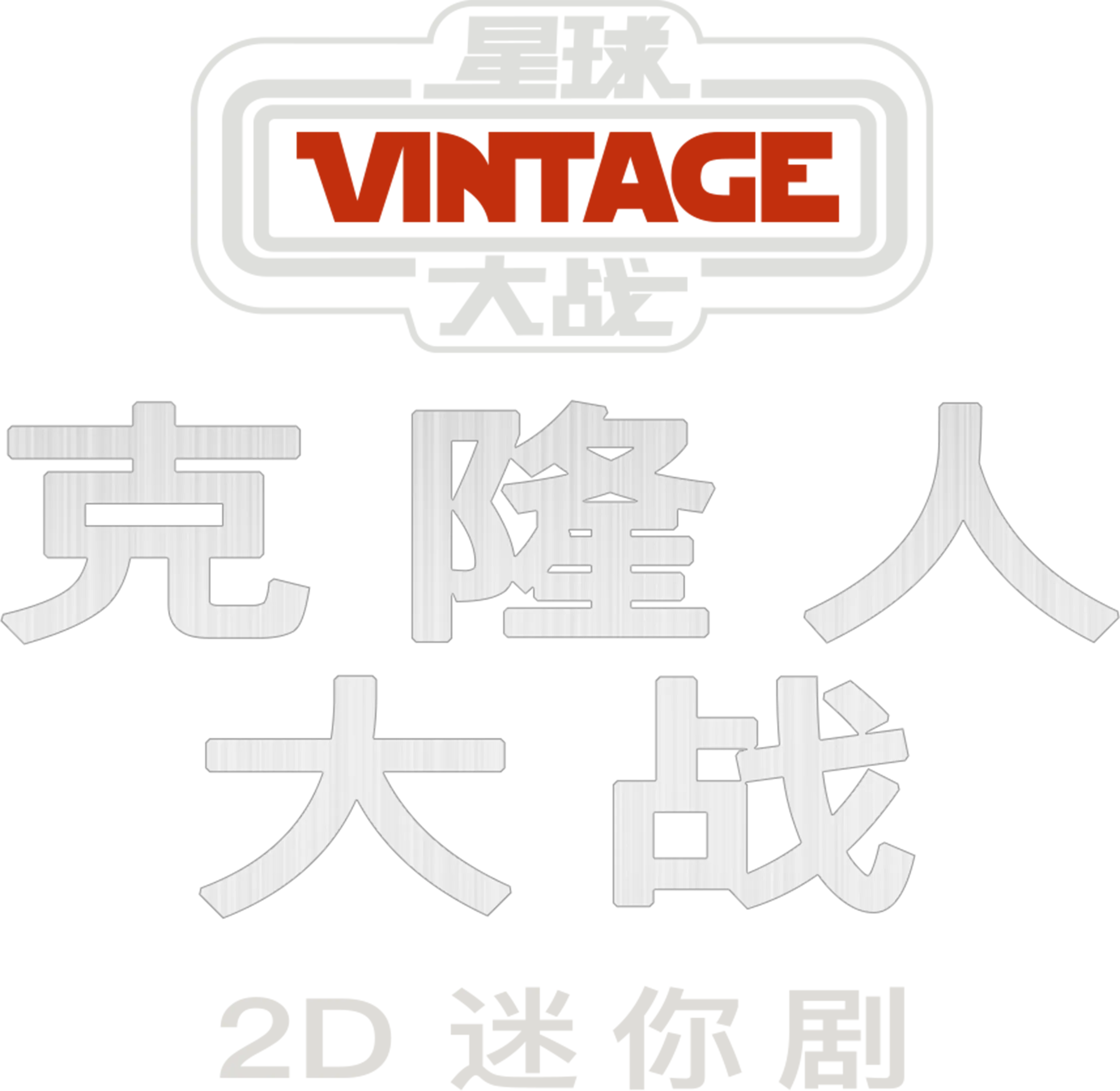 星球大战典藏系列：克隆人大战2D迷你剧