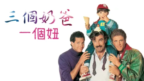 thumbnail - 三個奶爸一個妞