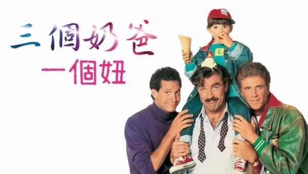 thumbnail - 三個奶爸一個妞