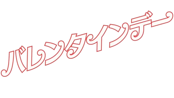 バレンタインデー