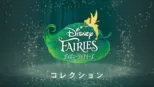 thumbnail - ディズニーフェアリーズ