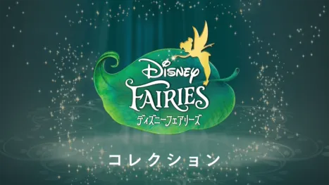 thumbnail - ディズニーフェアリーズ