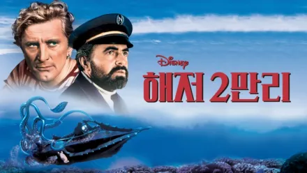 thumbnail - 해저 2만리
