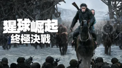 猩球崛起：終極決戰