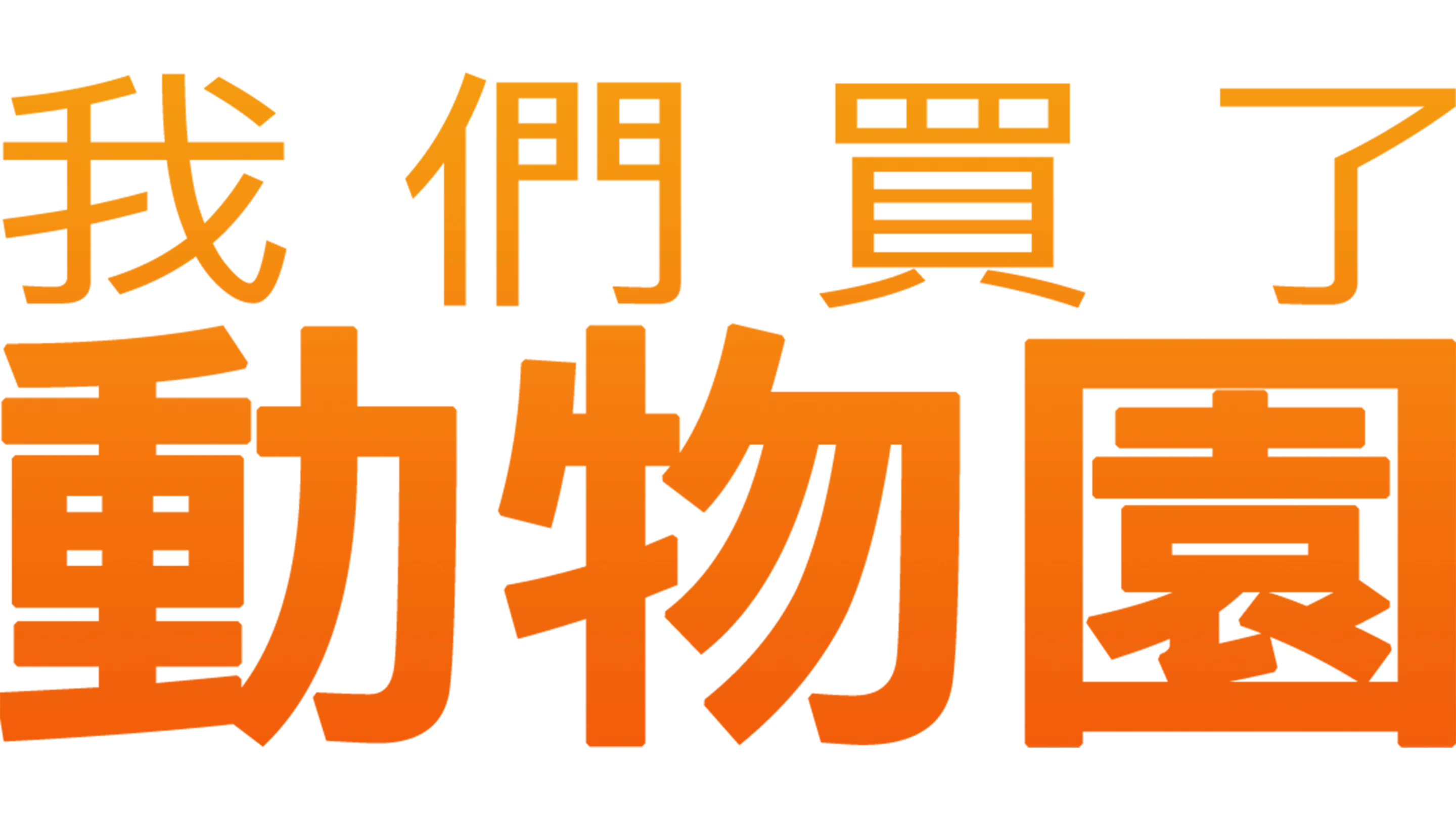 我們買了動物園
