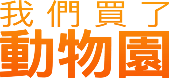 我們買了動物園