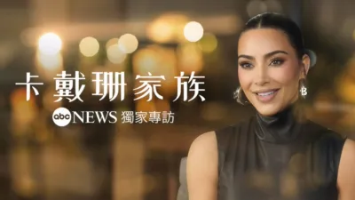 ABC News獨家專訪：卡戴珊家族