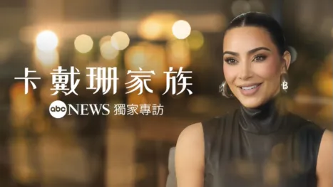 thumbnail - ABC News 特别专访：卡戴珊家族