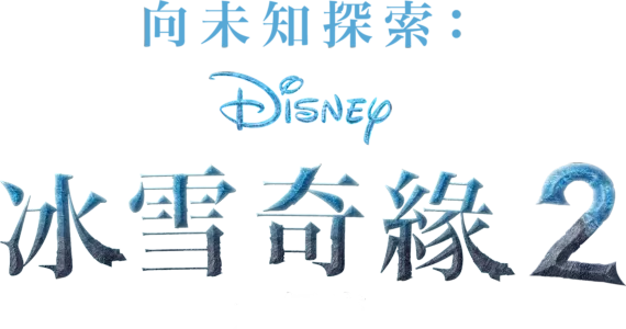 向未知探索：冰雪奇緣2大解密
