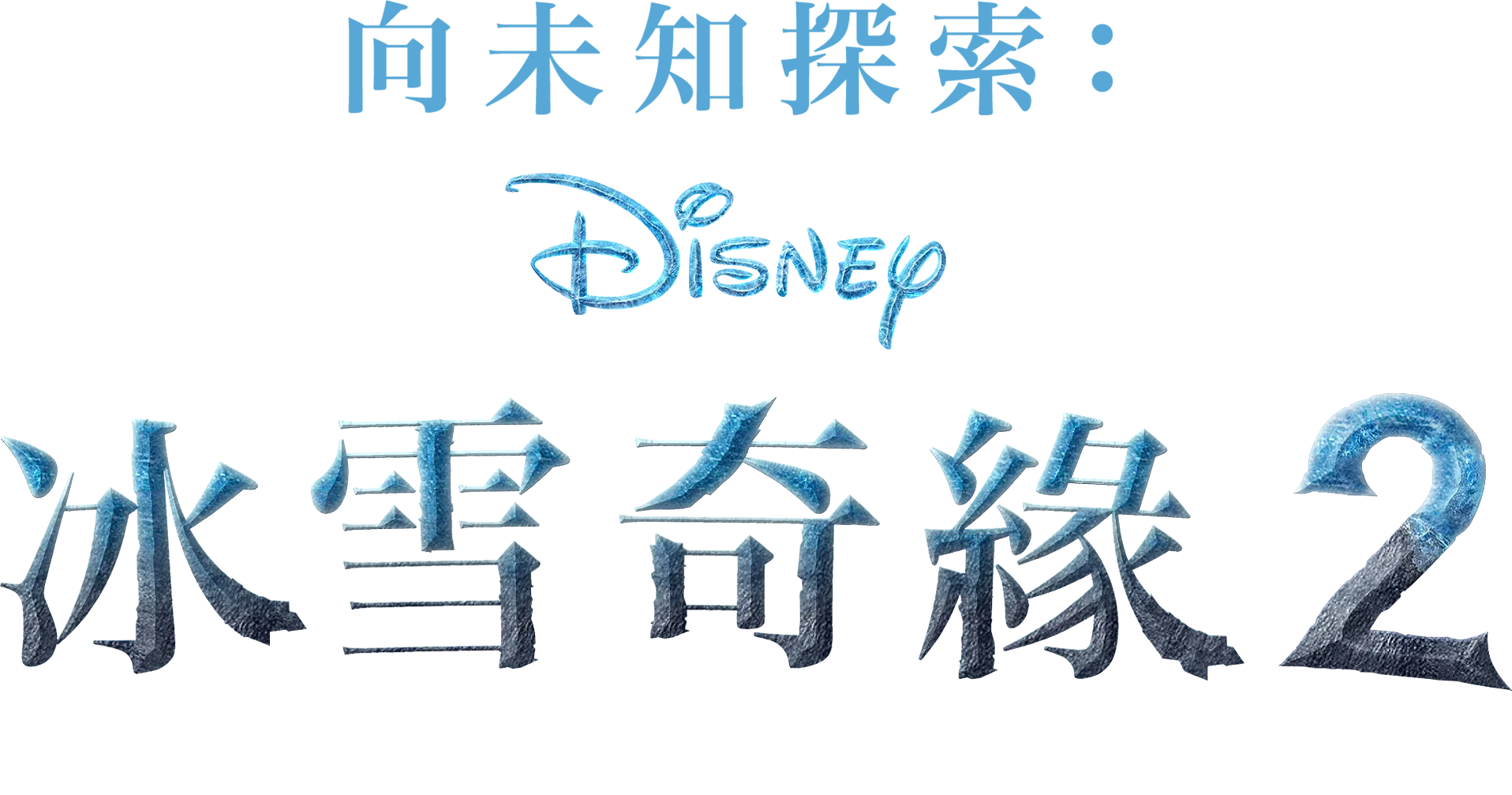 向未知探索：冰雪奇緣2大解密