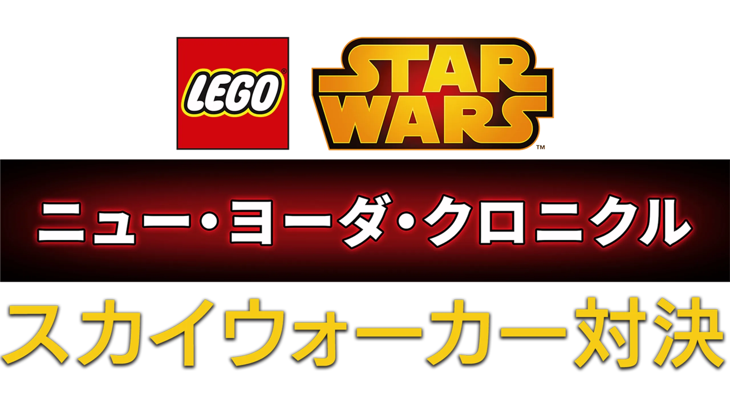 LEGO スター・ウォーズ／ニュー・ヨーダ・クロニクル スカイウォーカー対決