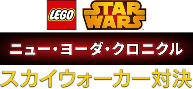 LEGO スター・ウォーズ／ニュー・ヨーダ・クロニクル スカイウォーカー対決