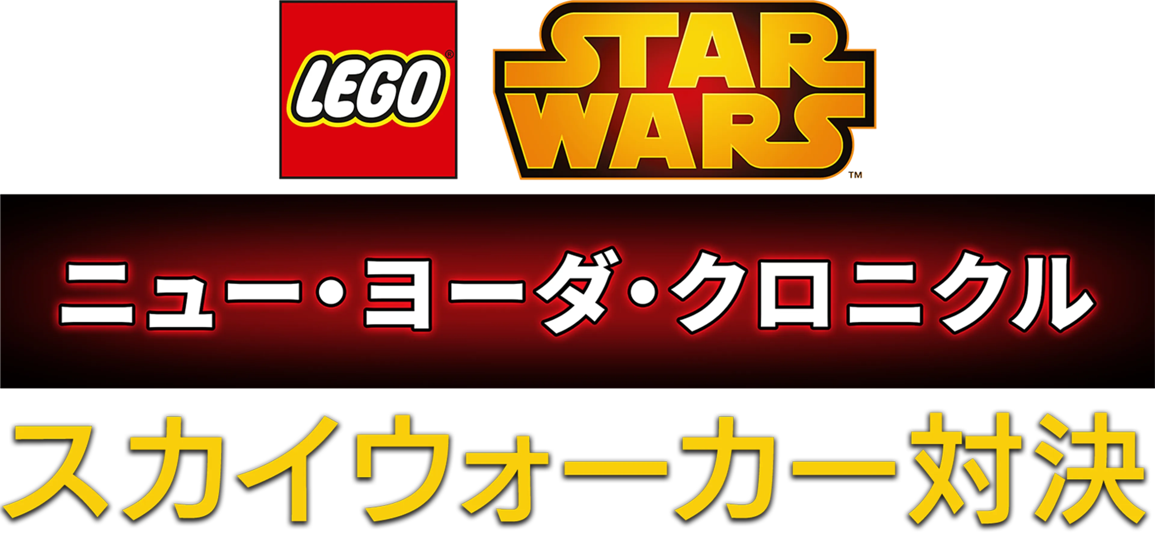 LEGO スター・ウォーズ／ニュー・ヨーダ・クロニクル スカイウォーカー対決
