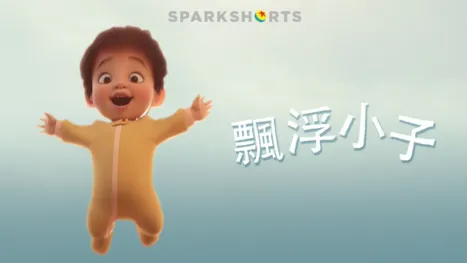 thumbnail - 飄浮小子