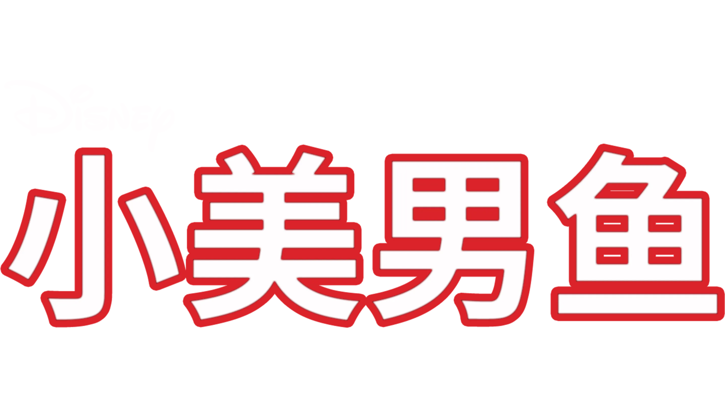小美男鱼