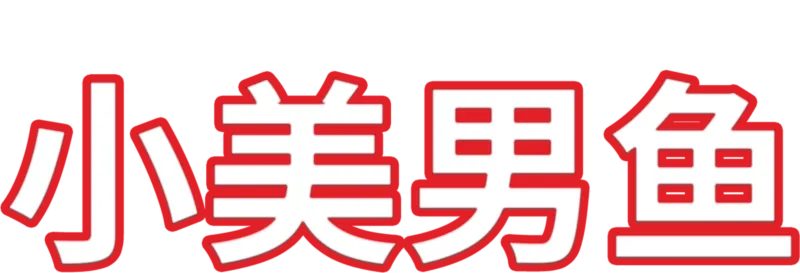 小美男鱼