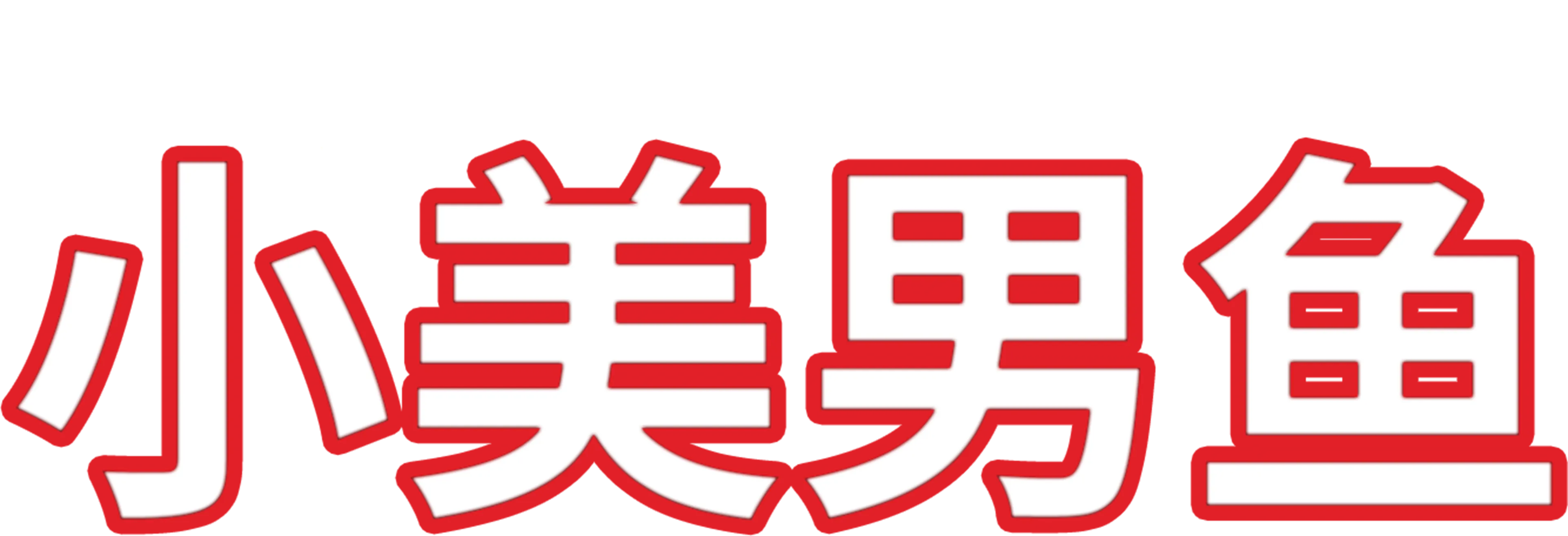 小美男鱼