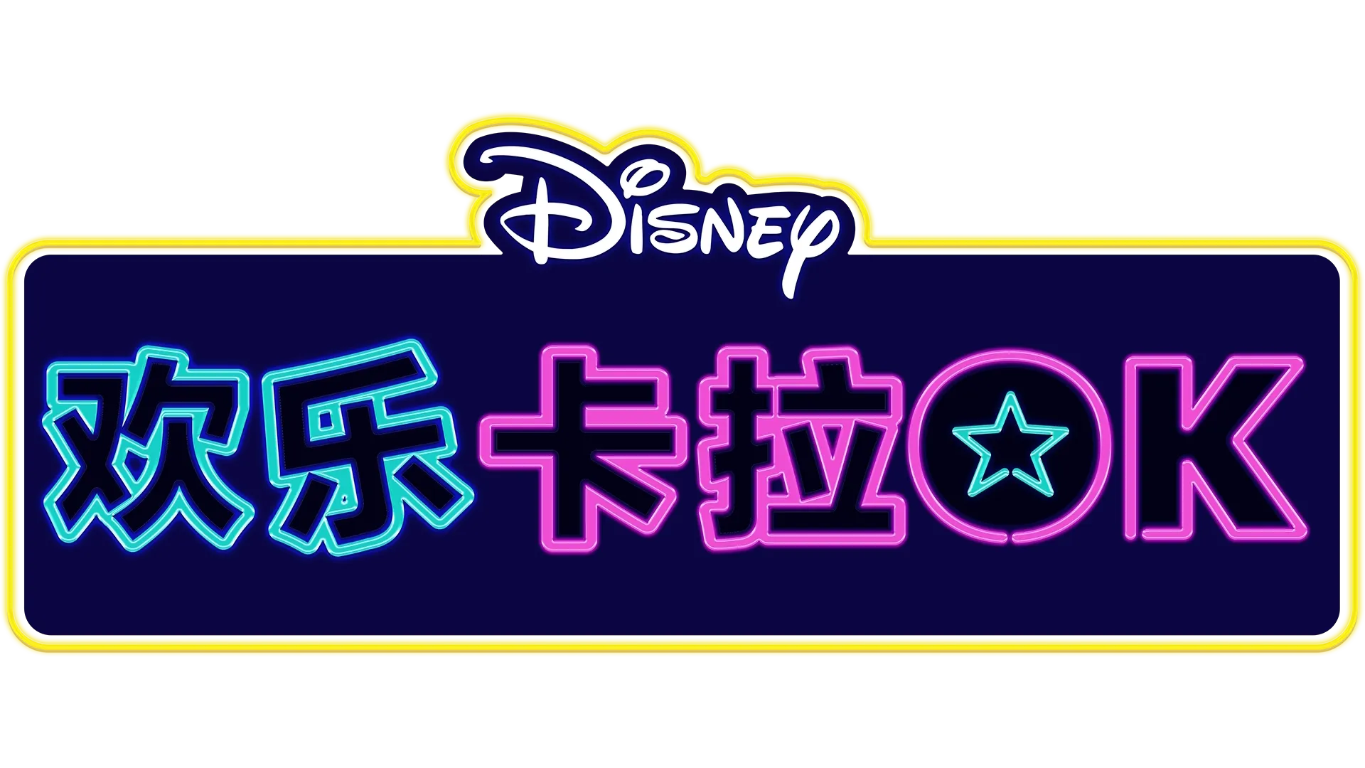 迪士尼欢乐卡拉OK