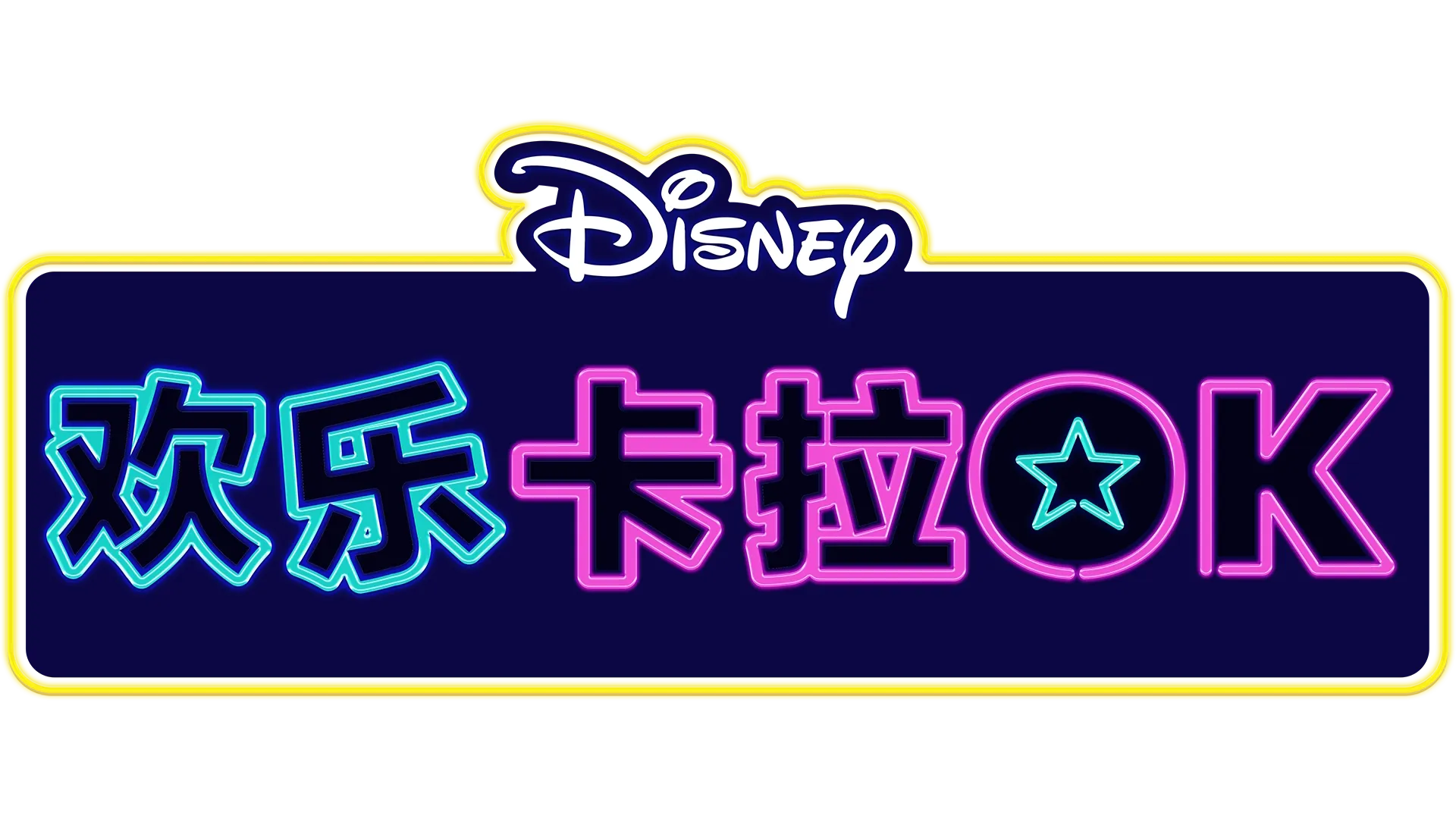 迪士尼欢乐卡拉OK