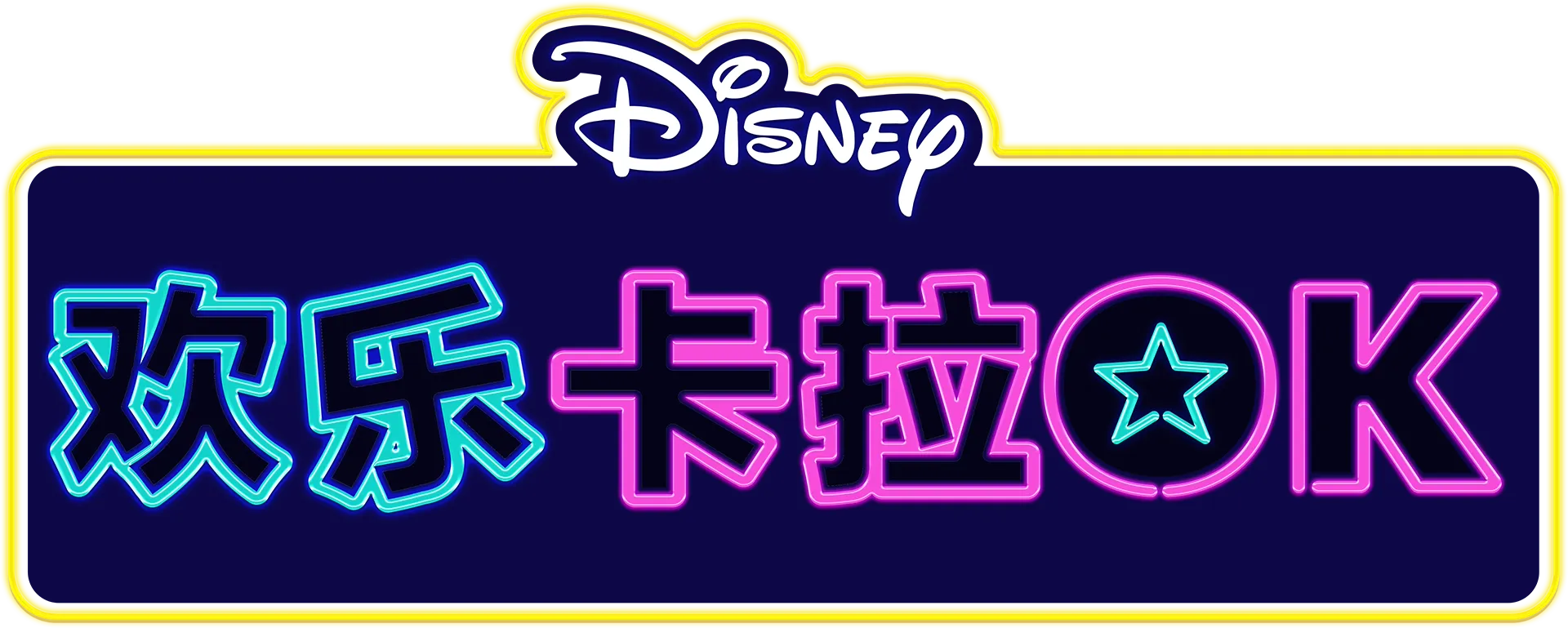 迪士尼欢乐卡拉OK