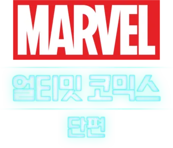 얼티밋 코믹스 (단편)