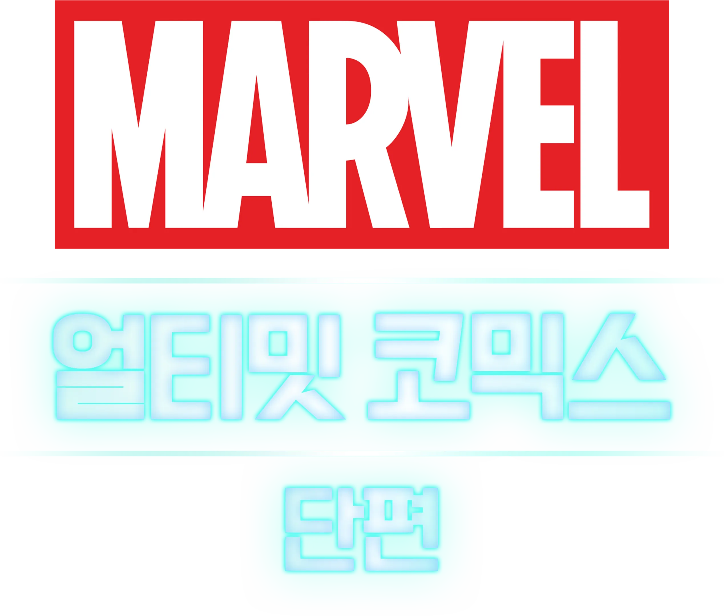 얼티밋 코믹스 (단편)