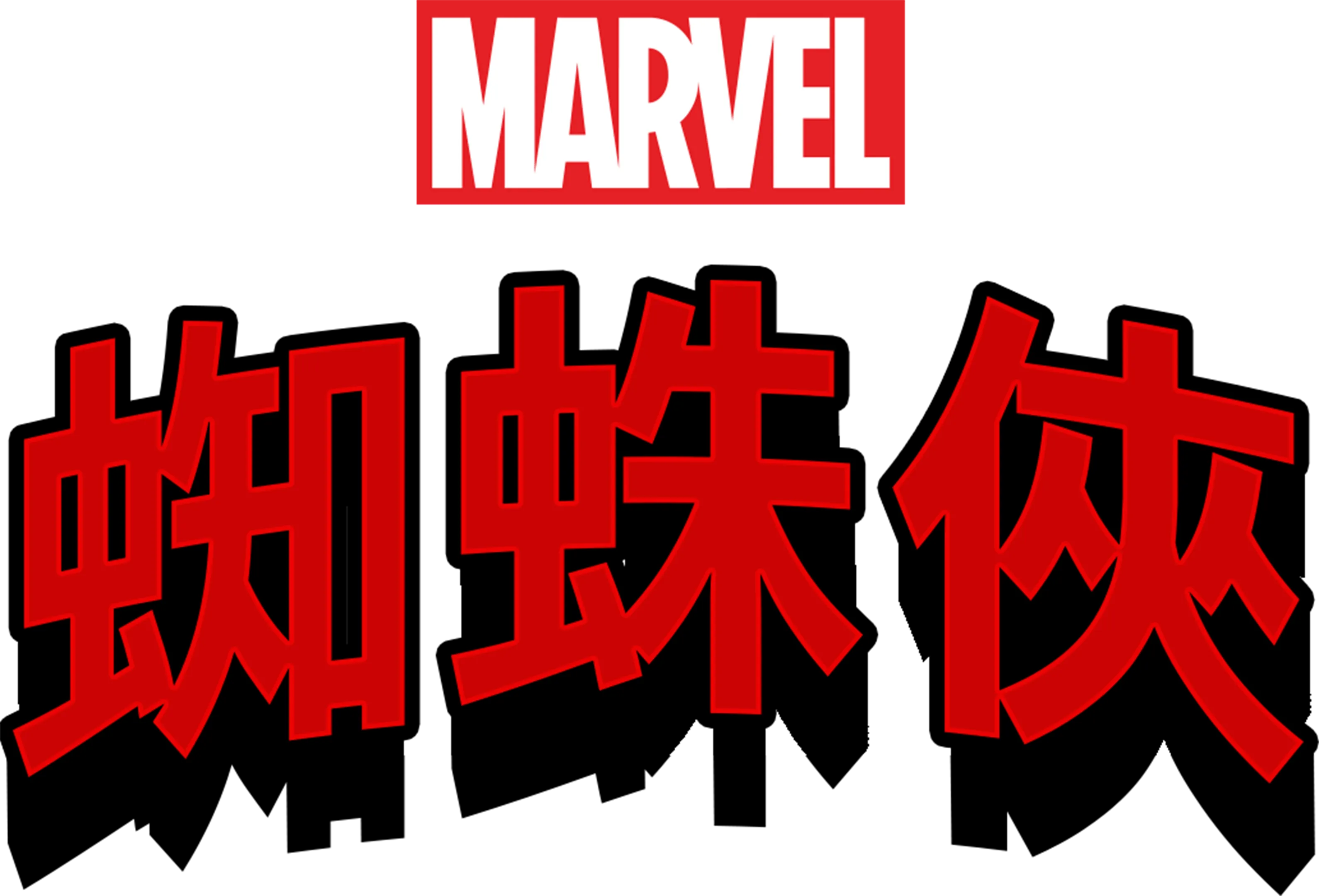 蜘蛛俠