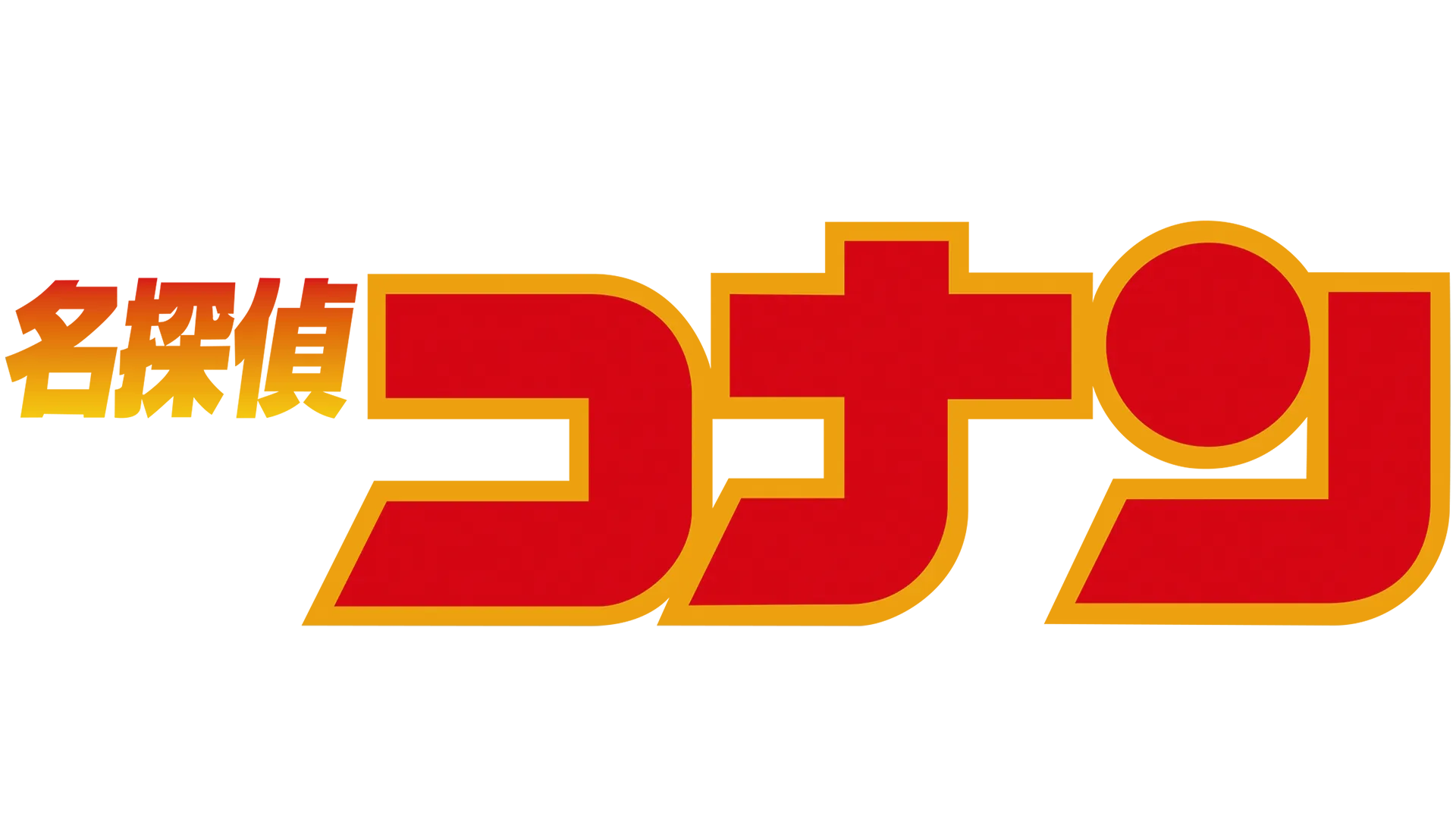 名探偵コナン