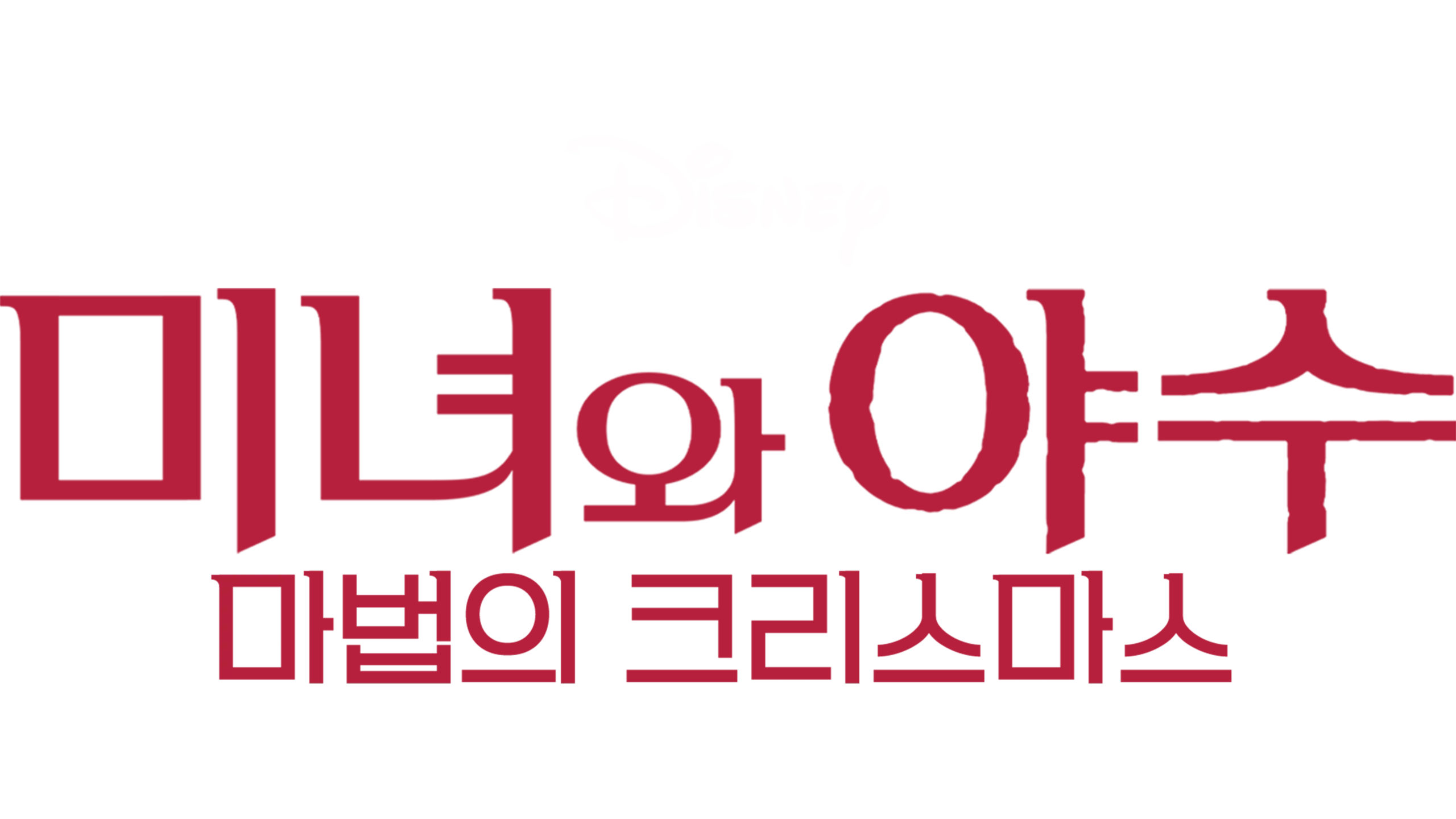 미녀와 야수: 마법의 크리스마스